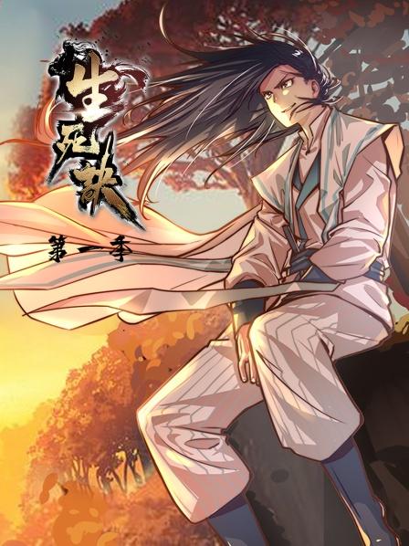 生死诀第一季全集