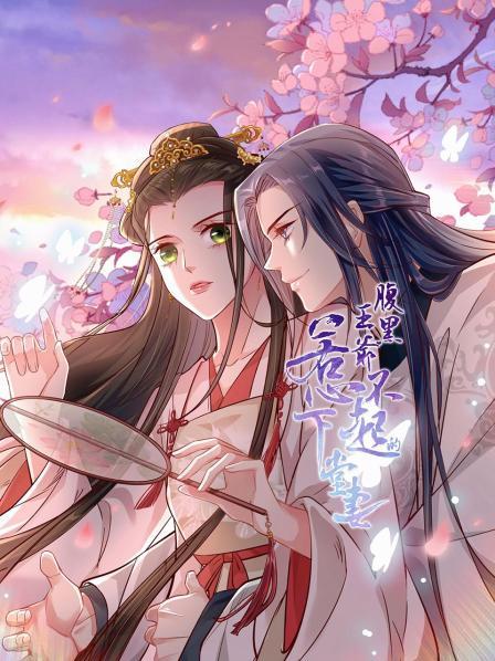 腹黑王爷：惹不起的下堂妻全集