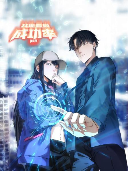 我能看到成功率第四季全集