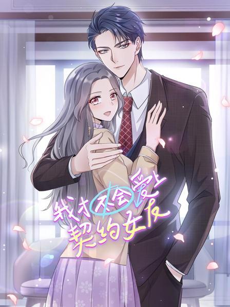 我才不会爱上契约女友全集