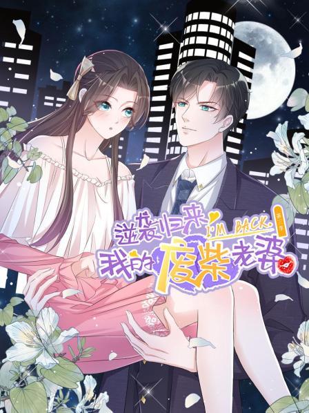 逆袭归来：我的废柴老婆第三季全集