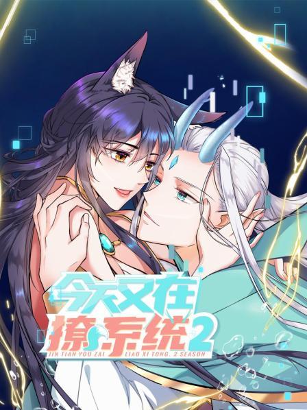 今天又在撩系统第二季全集