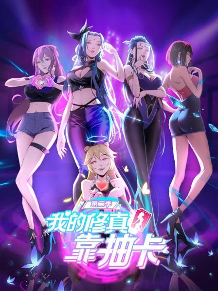 我的修真靠抽卡第二季全集