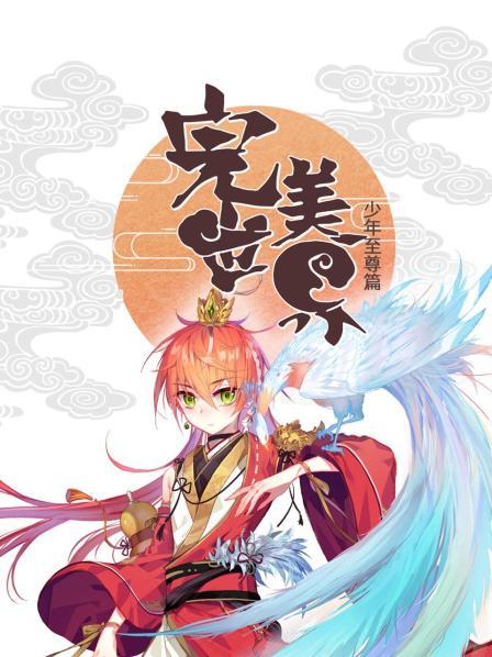 完美世界：少年至尊篇全集