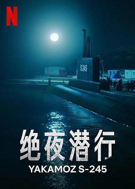 绝夜潜行全集
