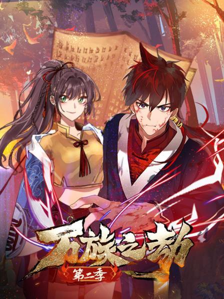 万族之劫第二季全集