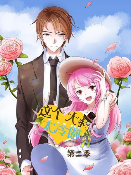 这个大叔太冷傲第二季全集