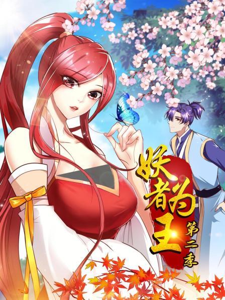 妖者为王第二季全集