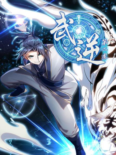 武逆第二季全集