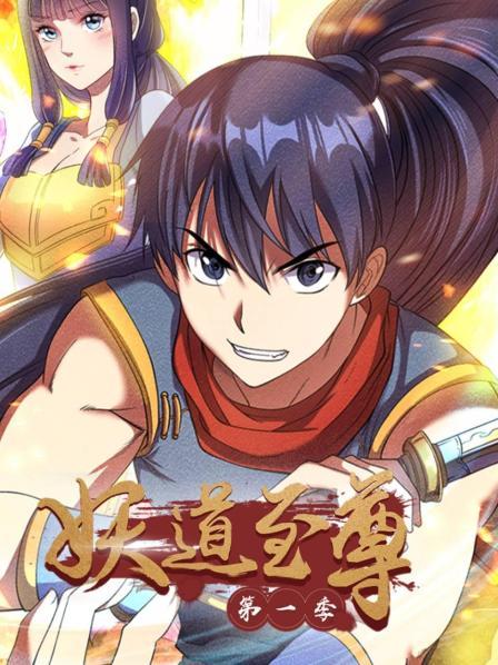 妖道至尊第一季全集