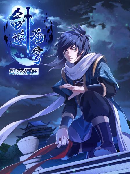 剑逆苍穹 动态漫画全集