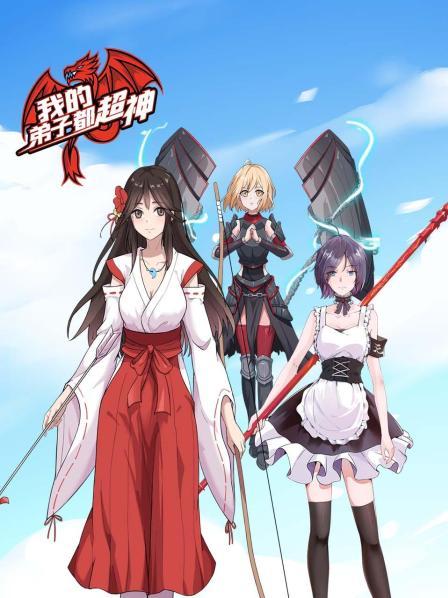 我的弟子都超神全集