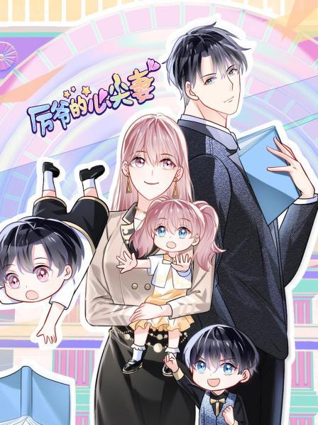 厉爷的心尖妻全集