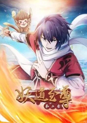 妖道至尊第二季全集