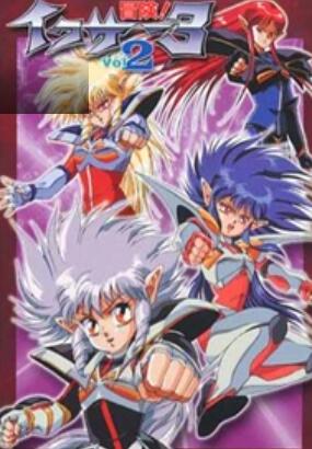 冒险!伊库莎3全集