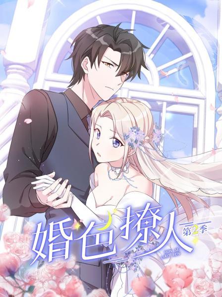 婚色撩人第二季全集