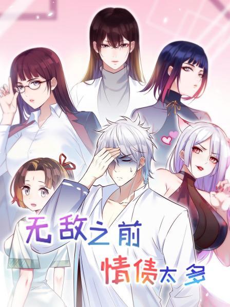 无敌之前情债太多全集