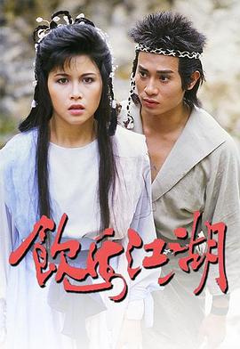 饮马江湖国语全集