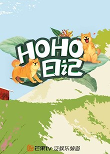 HOHO日记全集