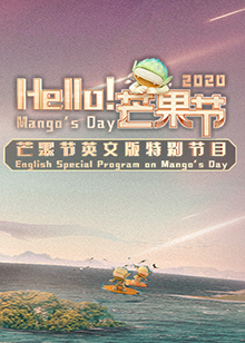 Hello！芒果节全集