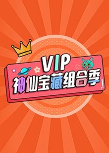 VIP神仙宝藏组合季全集