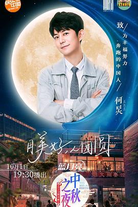 2020湖南卫视中秋之夜全集