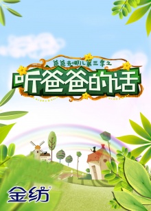 听爸爸的话全集