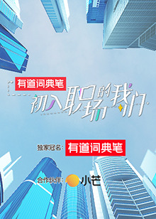 初入职场的我们 初入职场有周末全集