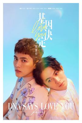 基因决定我爱你全集