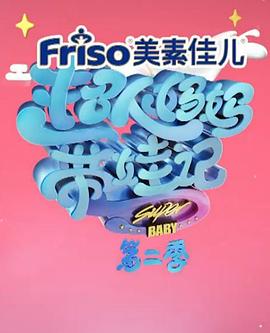 超人妈妈带娃记2017全集