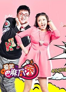 爱笑麻瓜秀全集