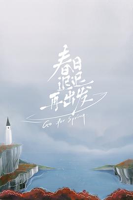 春日迟迟再出发全集