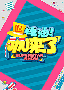 矮油咖来了全集