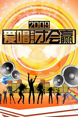 爱唱才会赢全集