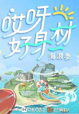 哎呀好身材第三季全集