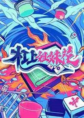 杠上姐妹花全集