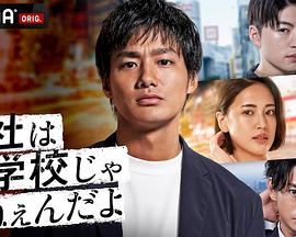 公司可不是学校 新世代逆袭篇全集