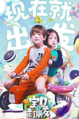 宝贝的新朋友全集