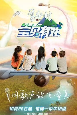 宝贝有戏·天籁童声全集