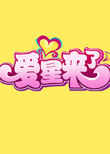 爱星来了全集