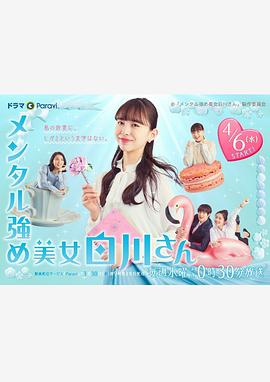 内心强大的美女白川全集