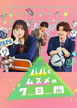 父女七日变全集