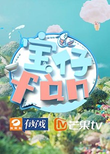 宝仔fan2019全集
