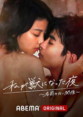 我变成野兽的夜晚~无名的关系~全集