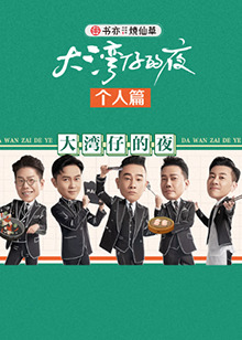 大湾仔的夜 个人篇全集