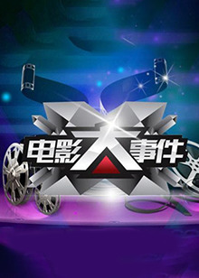 电影大事件2012全集