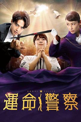 命运警察全集