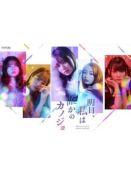 明天，我会成为谁的女友全集