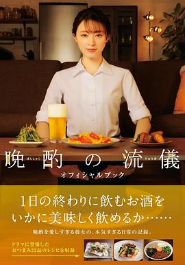 晚酌的流派全集