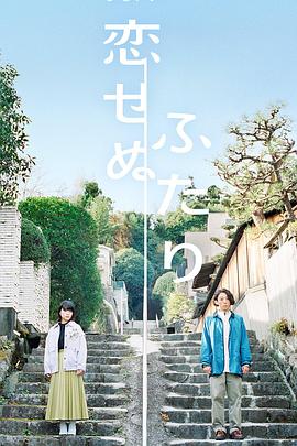 无法相恋的两人全集